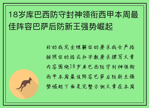 18岁库巴西防守封神领衔西甲本周最佳阵容巴萨后防新王强势崛起 18岁库巴西防守封神领衔西甲本周最佳阵容巴萨后防新王强势崛起