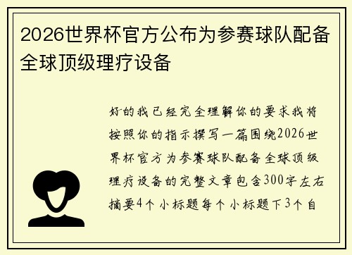 2026世界杯官方公布为参赛球队配备全球顶级理疗设备 2026世界杯官方公布为参赛球队配备全球顶级理疗设备