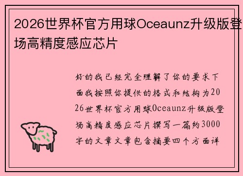 2026世界杯官方用球Oceaunz升级版登场高精度感应芯片
