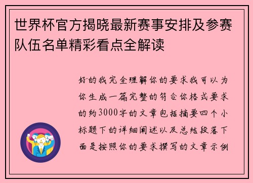 世界杯官方揭晓最新赛事安排及参赛队伍名单精彩看点全解读