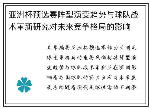 亚洲杯预选赛阵型演变趋势与球队战术革新研究对未来竞争格局的影响 亚洲杯预选赛阵型演变趋势与球队战术革新研究对未来竞争格局的影响