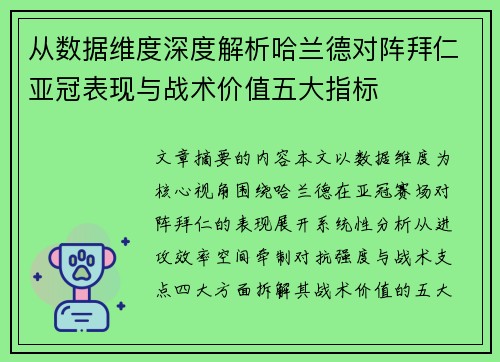 从数据维度深度解析哈兰德对阵拜仁亚冠表现与战术价值五大指标 从数据维度深度解析哈兰德对阵拜仁亚冠表现与战术价值五大指标