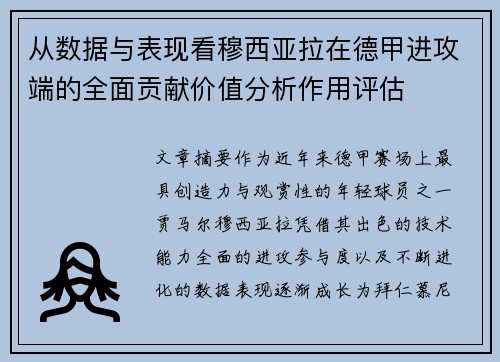 从数据与表现看穆西亚拉在德甲进攻端的全面贡献价值分析作用评估 从数据与表现看穆西亚拉在德甲进攻端的全面贡献价值分析作用评估