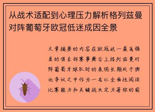 从战术适配到心理压力解析格列兹曼对阵葡萄牙欧冠低迷成因全景 从战术适配到心理压力解析格列兹曼对阵葡萄牙欧冠低迷成因全景