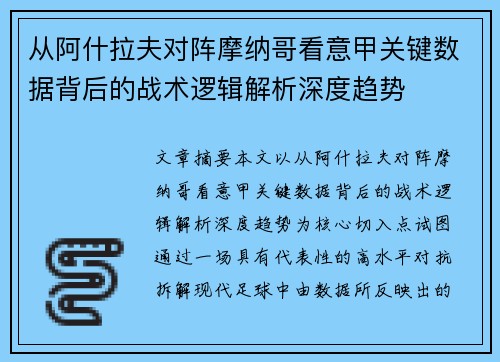 从阿什拉夫对阵摩纳哥看意甲关键数据背后的战术逻辑解析深度趋势 从阿什拉夫对阵摩纳哥看意甲关键数据背后的战术逻辑解析深度趋势
