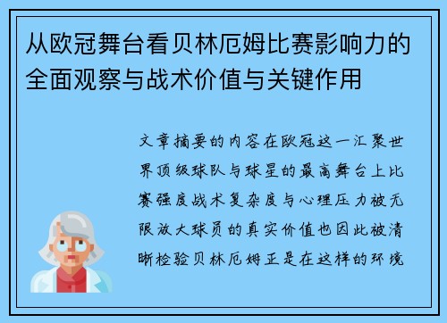 从欧冠舞台看贝林厄姆比赛影响力的全面观察与战术价值与关键作用 从欧冠舞台看贝林厄姆比赛影响力的全面观察与战术价值与关键作用