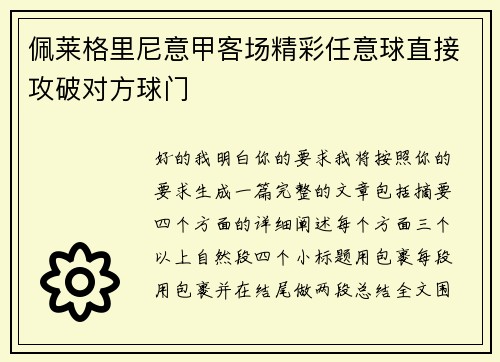 佩莱格里尼意甲客场精彩任意球直接攻破对方球门 佩莱格里尼意甲客场精彩任意球直接攻破对方球门