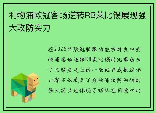 利物浦欧冠客场逆转RB莱比锡展现强大攻防实力 利物浦欧冠客场逆转RB莱比锡展现强大攻防实力