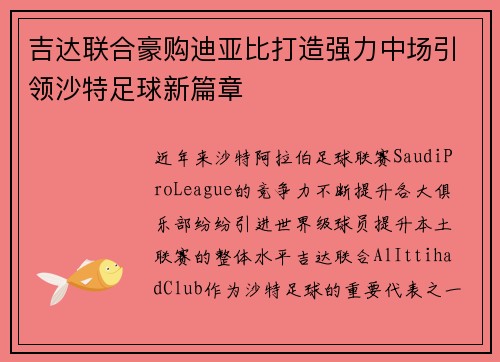 吉达联合豪购迪亚比打造强力中场引领沙特足球新篇章 吉达联合豪购迪亚比打造强力中场引领沙特足球新篇章