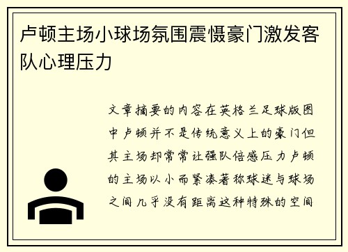 卢顿主场小球场氛围震慑豪门激发客队心理压力