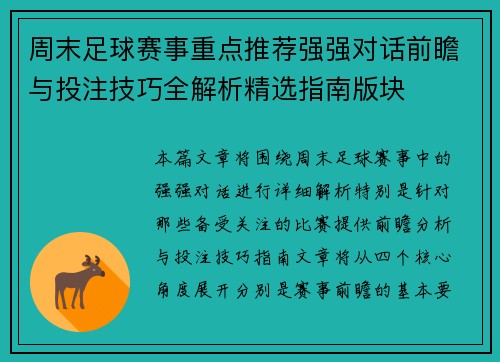 周末足球赛事重点推荐强强对话前瞻与投注技巧全解析精选指南版块 周末足球赛事重点推荐强强对话前瞻与投注技巧全解析精选指南版块