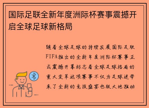 国际足联全新年度洲际杯赛事震撼开启全球足球新格局 国际足联全新年度洲际杯赛事震撼开启全球足球新格局