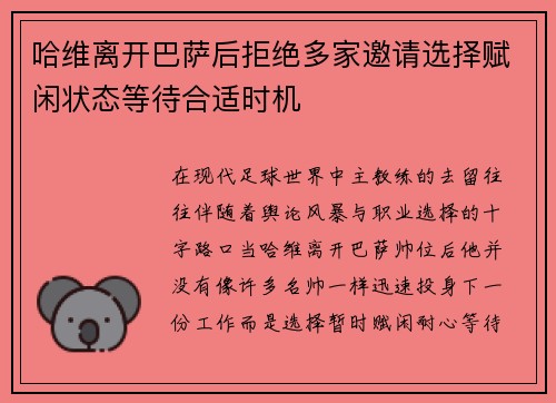 哈维离开巴萨后拒绝多家邀请选择赋闲状态等待合适时机 哈维离开巴萨后拒绝多家邀请选择赋闲状态等待合适时机