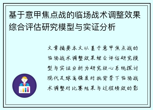 基于意甲焦点战的临场战术调整效果综合评估研究模型与实证分析 基于意甲焦点战的临场战术调整效果综合评估研究模型与实证分析