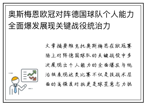 奥斯梅恩欧冠对阵德国球队个人能力全面爆发展现关键战役统治力 奥斯梅恩欧冠对阵德国球队个人能力全面爆发展现关键战役统治力