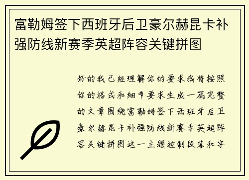 富勒姆签下西班牙后卫豪尔赫昆卡补强防线新赛季英超阵容关键拼图 富勒姆签下西班牙后卫豪尔赫昆卡补强防线新赛季英超阵容关键拼图