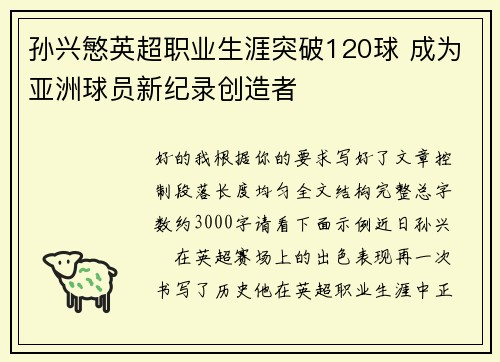 孙兴慜英超职业生涯突破120球 成为亚洲球员新纪录创造者 孙兴慜英超职业生涯突破120球 成为亚洲球员新纪录创造者