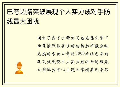 巴夸边路突破展现个人实力成对手防线最大困扰 巴夸边路突破展现个人实力成对手防线最大困扰