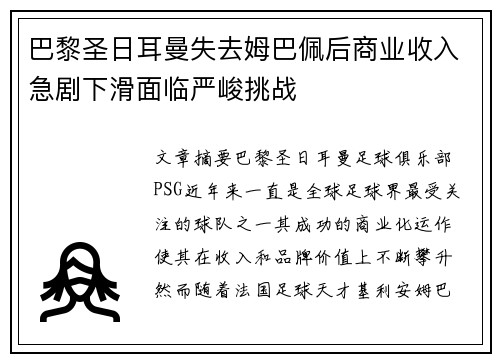 巴黎圣日耳曼失去姆巴佩后商业收入急剧下滑面临严峻挑战 巴黎圣日耳曼失去姆巴佩后商业收入急剧下滑面临严峻挑战