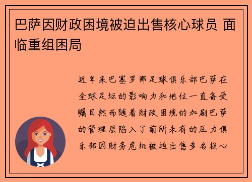 巴萨因财政困境被迫出售核心球员 面临重组困局 巴萨因财政困境被迫出售核心球员 面临重组困局