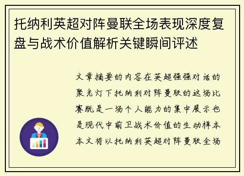 托纳利英超对阵曼联全场表现深度复盘与战术价值解析关键瞬间评述