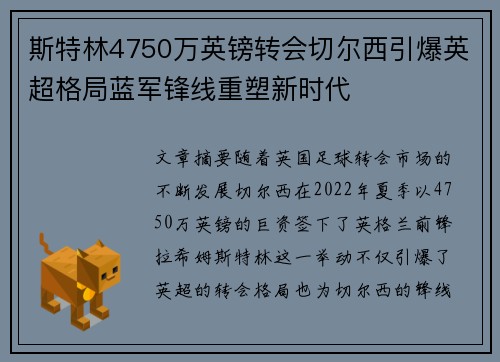 斯特林4750万英镑转会切尔西引爆英超格局蓝军锋线重塑新时代 斯特林4750万英镑转会切尔西引爆英超格局蓝军锋线重塑新时代