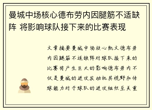 曼城中场核心德布劳内因腿筋不适缺阵 将影响球队接下来的比赛表现 曼城中场核心德布劳内因腿筋不适缺阵 将影响球队接下来的比赛表现