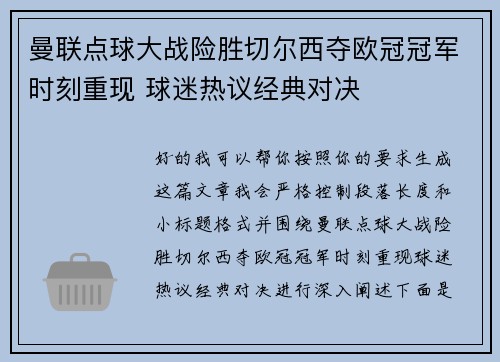 曼联点球大战险胜切尔西夺欧冠冠军时刻重现 球迷热议经典对决 曼联点球大战险胜切尔西夺欧冠冠军时刻重现 球迷热议经典对决