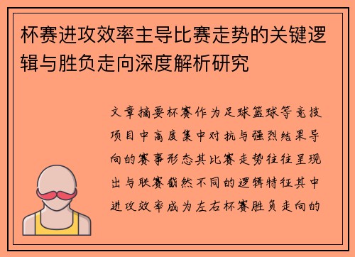 杯赛进攻效率主导比赛走势的关键逻辑与胜负走向深度解析研究