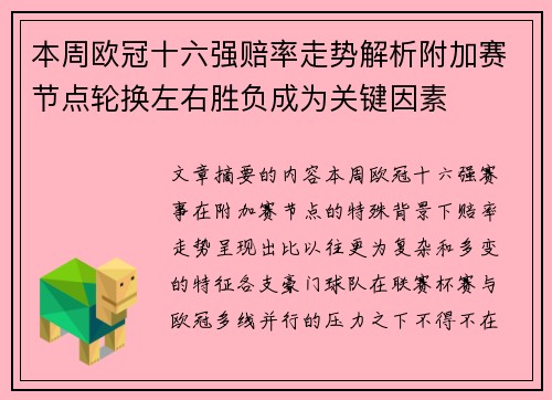 本周欧冠十六强赔率走势解析附加赛节点轮换左右胜负成为关键因素