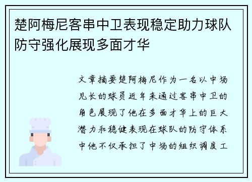 楚阿梅尼客串中卫表现稳定助力球队防守强化展现多面才华