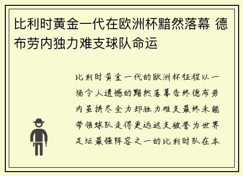 比利时黄金一代在欧洲杯黯然落幕 德布劳内独力难支球队命运