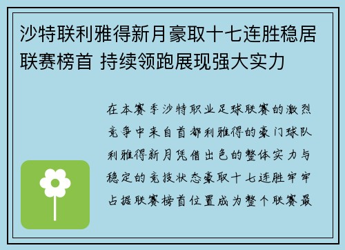 沙特联利雅得新月豪取十七连胜稳居联赛榜首 持续领跑展现强大实力