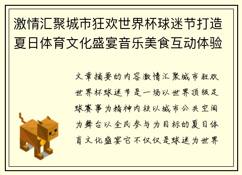 激情汇聚城市狂欢世界杯球迷节打造夏日体育文化盛宴音乐美食互动体验