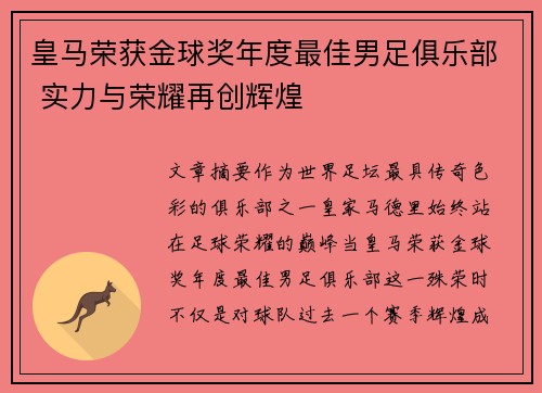 皇马荣获金球奖年度最佳男足俱乐部 实力与荣耀再创辉煌